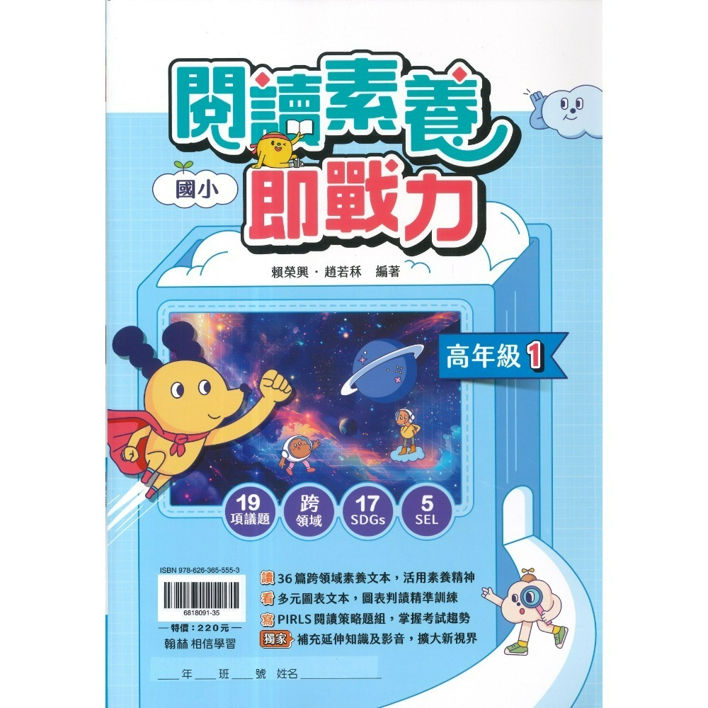 翰林國小『閱讀素養即戰力』高年級1、2 議題式閱讀 閱讀理解 核心素養 跨領域 附解析-規格圖1