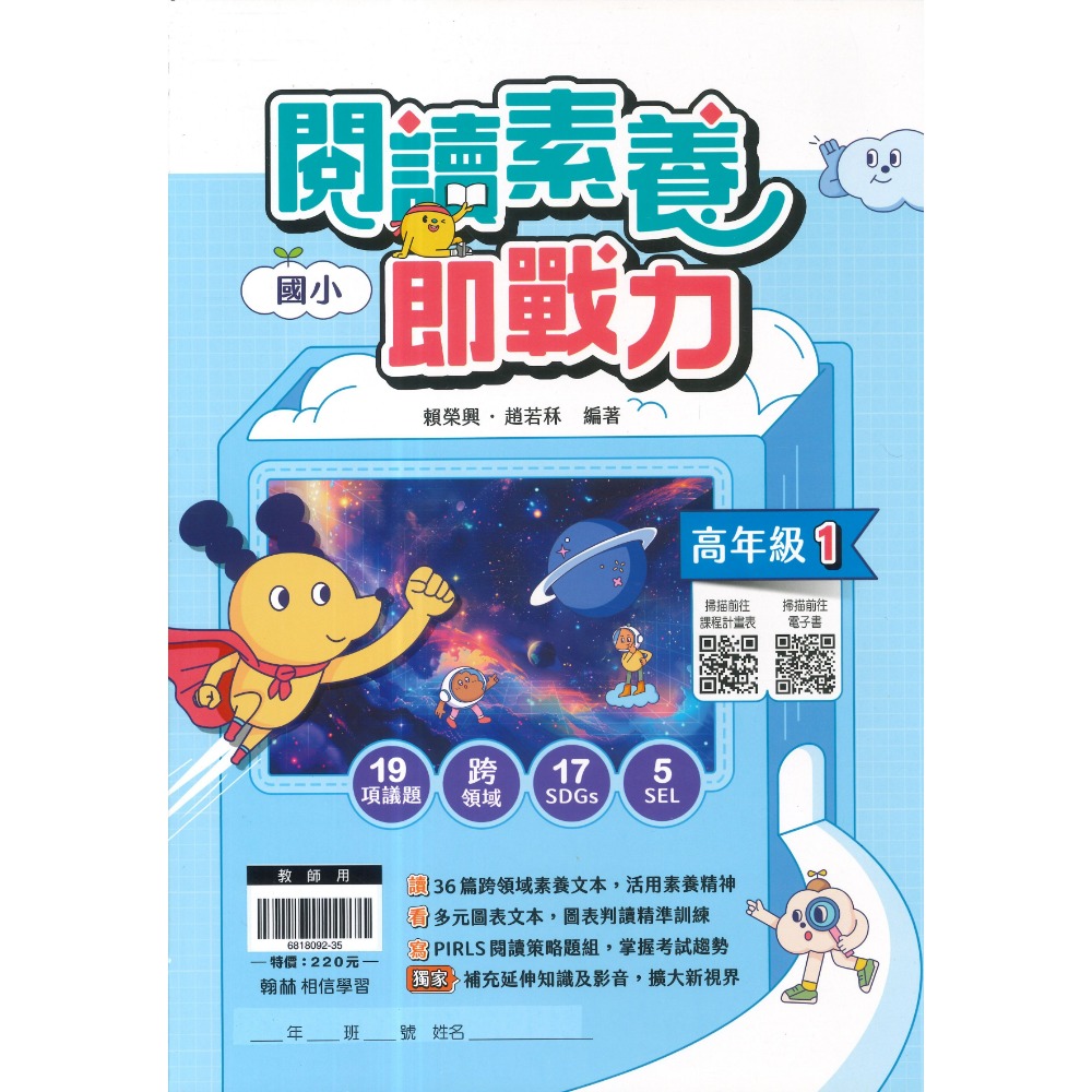 翰林國小『閱讀素養即戰力』高年級1、2 議題式閱讀 閱讀理解 核心素養 跨領域 附解析-規格圖1