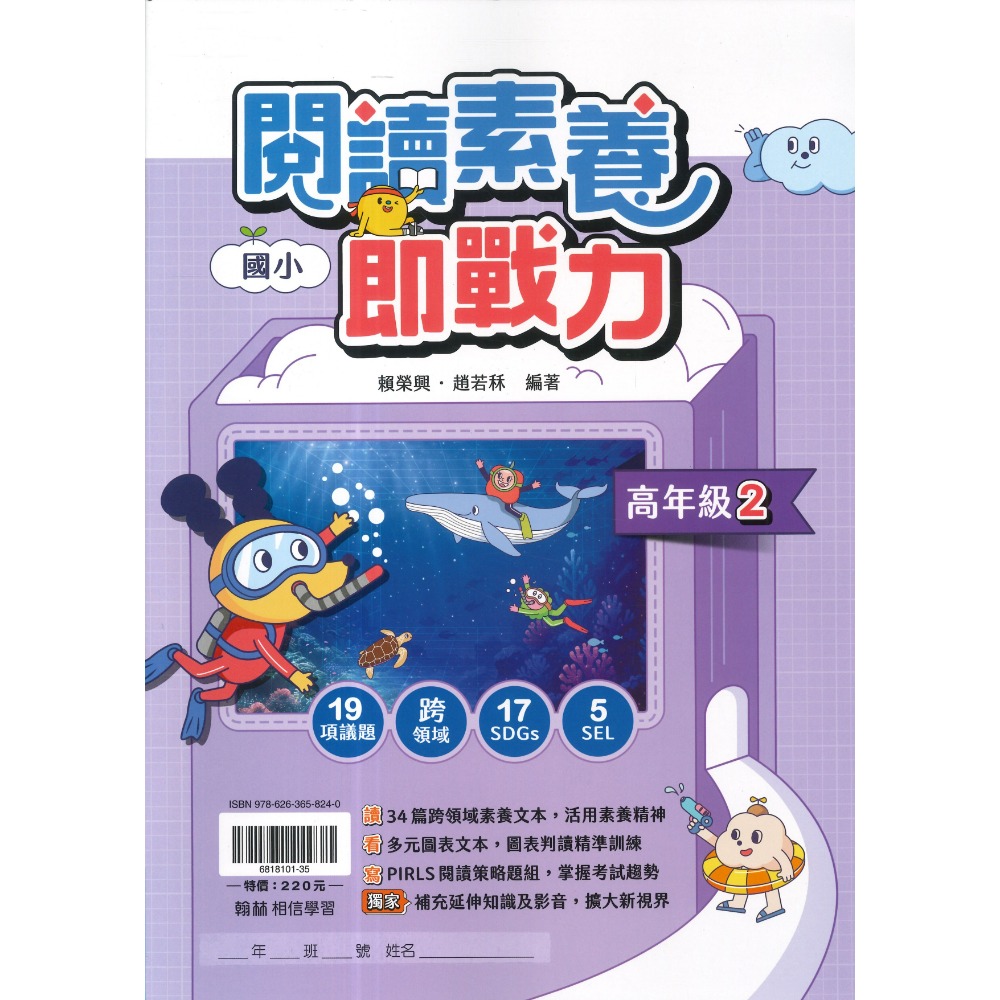 翰林國小『閱讀素養即戰力』高年級1、2 議題式閱讀 閱讀理解 核心素養 跨領域 附解析-規格圖1