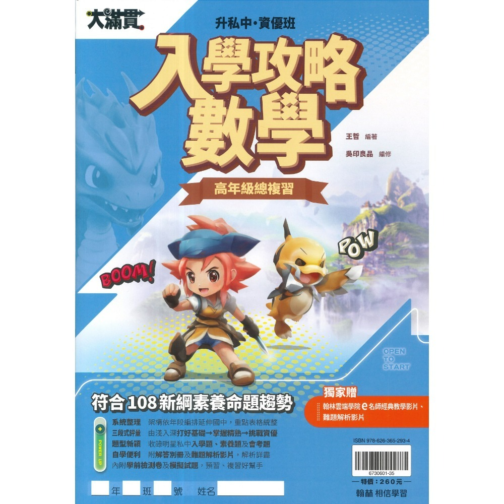 翰林國小『入學攻略』入學攻略升私中 資優班 國語 數學 自然 社會  入學測驗 戰勝模擬題本 考私立中學 資優班適用-規格圖1