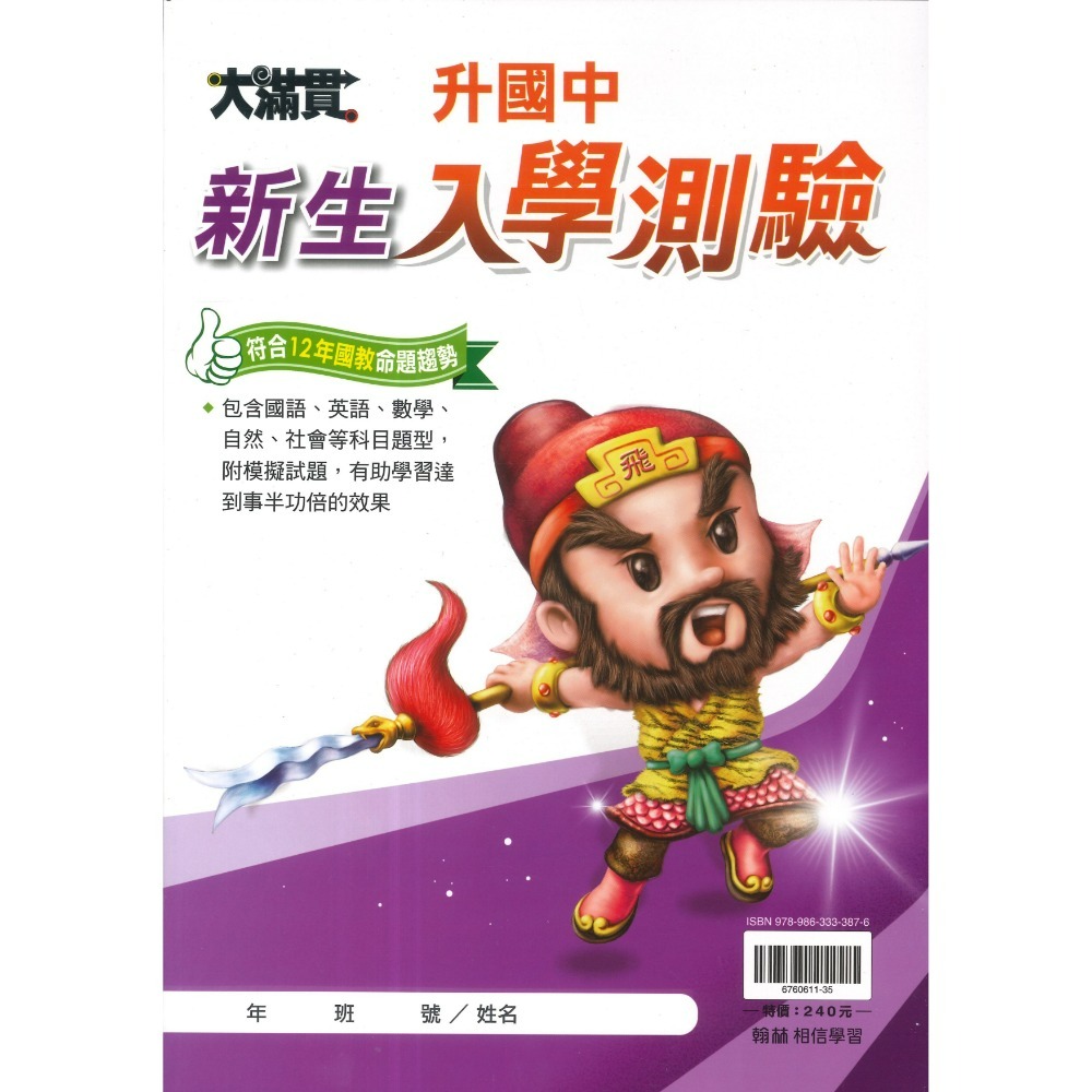 翰林國小『入學攻略』入學攻略升私中 資優班 國語 數學 自然 社會  入學測驗 戰勝模擬題本 考私立中學 資優班適用-規格圖1