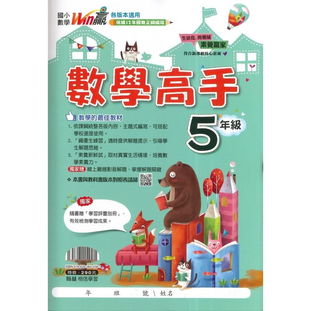 5年級+學習評量別冊