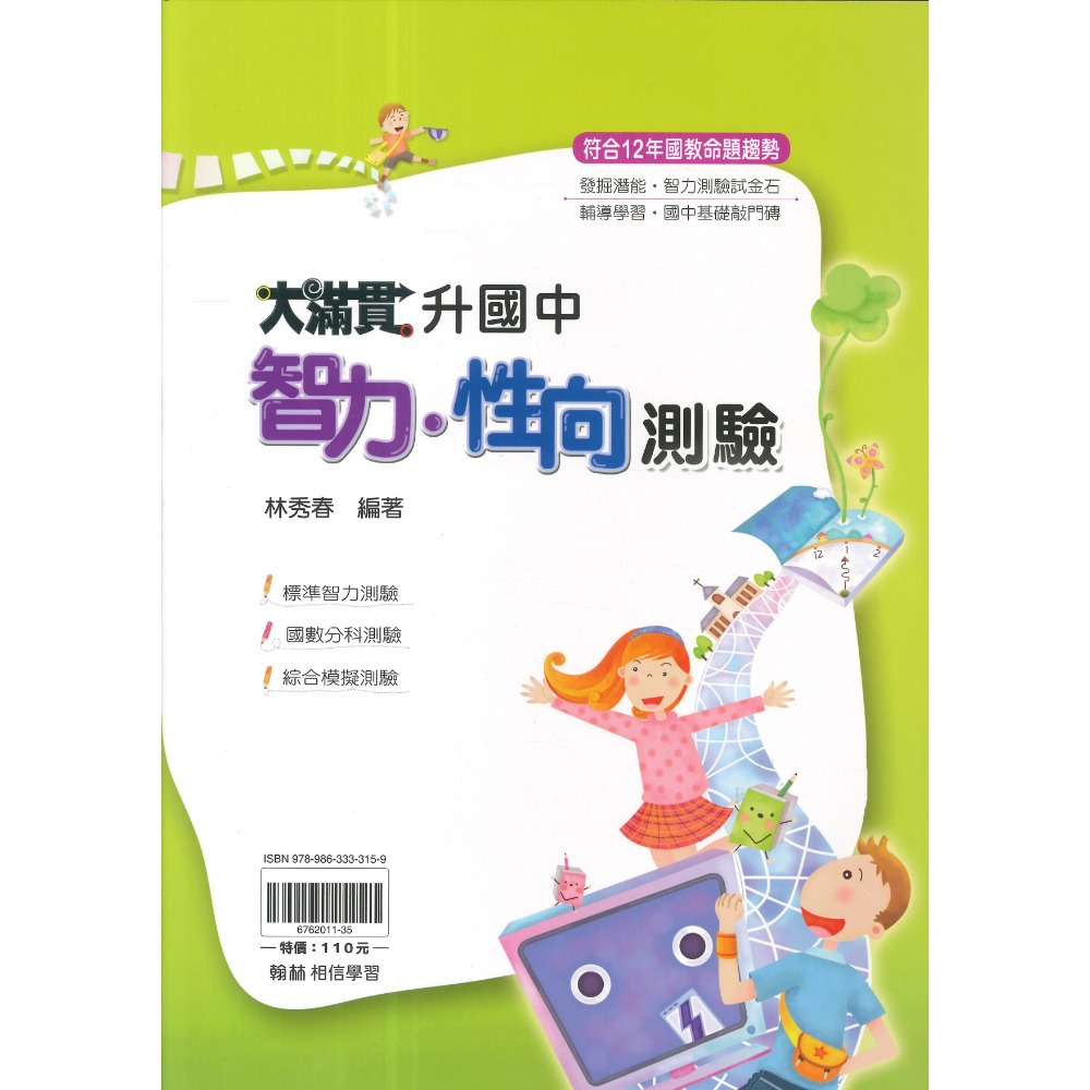 智力．性向測驗