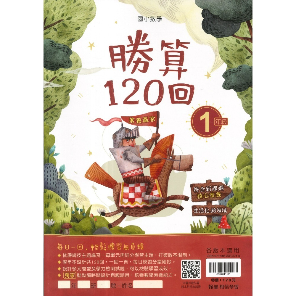 打好數學根基 翰林國小『勝算120回』 1 2 3 4 5 6年級 數學理解 數學素養 附解答-規格圖1