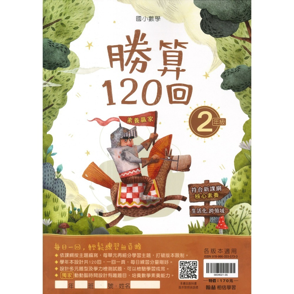 打好數學根基 翰林國小『勝算120回』 1 2 3 4 5 6年級 數學理解 數學素養 附解答-規格圖1