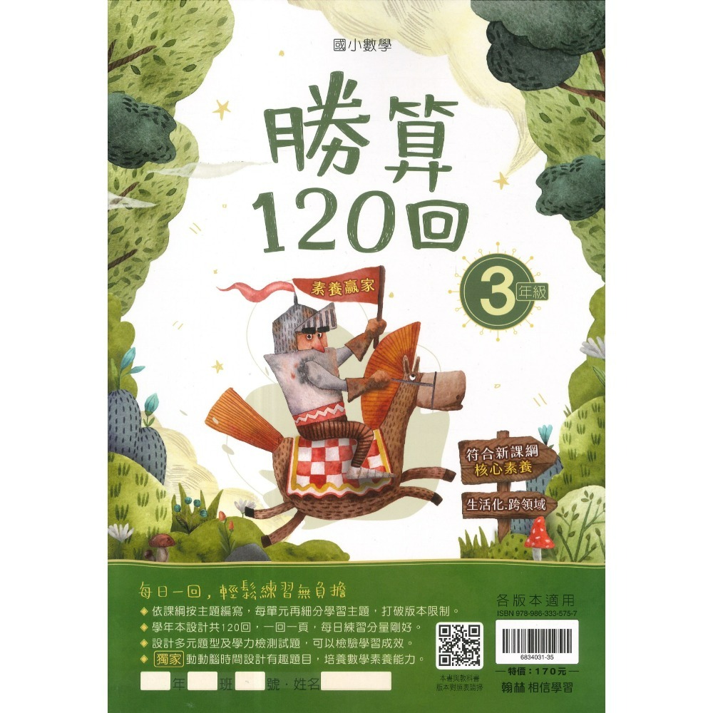 打好數學根基 翰林國小『勝算120回』 1 2 3 4 5 6年級 數學理解 數學素養 附解答-規格圖1