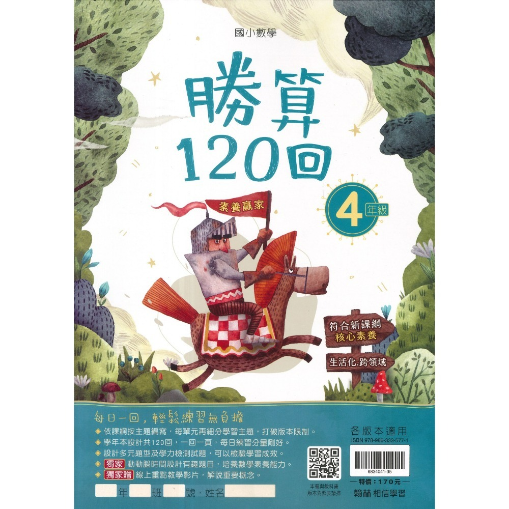 打好數學根基 翰林國小『勝算120回』 1 2 3 4 5 6年級 數學理解 數學素養 附解答-規格圖1