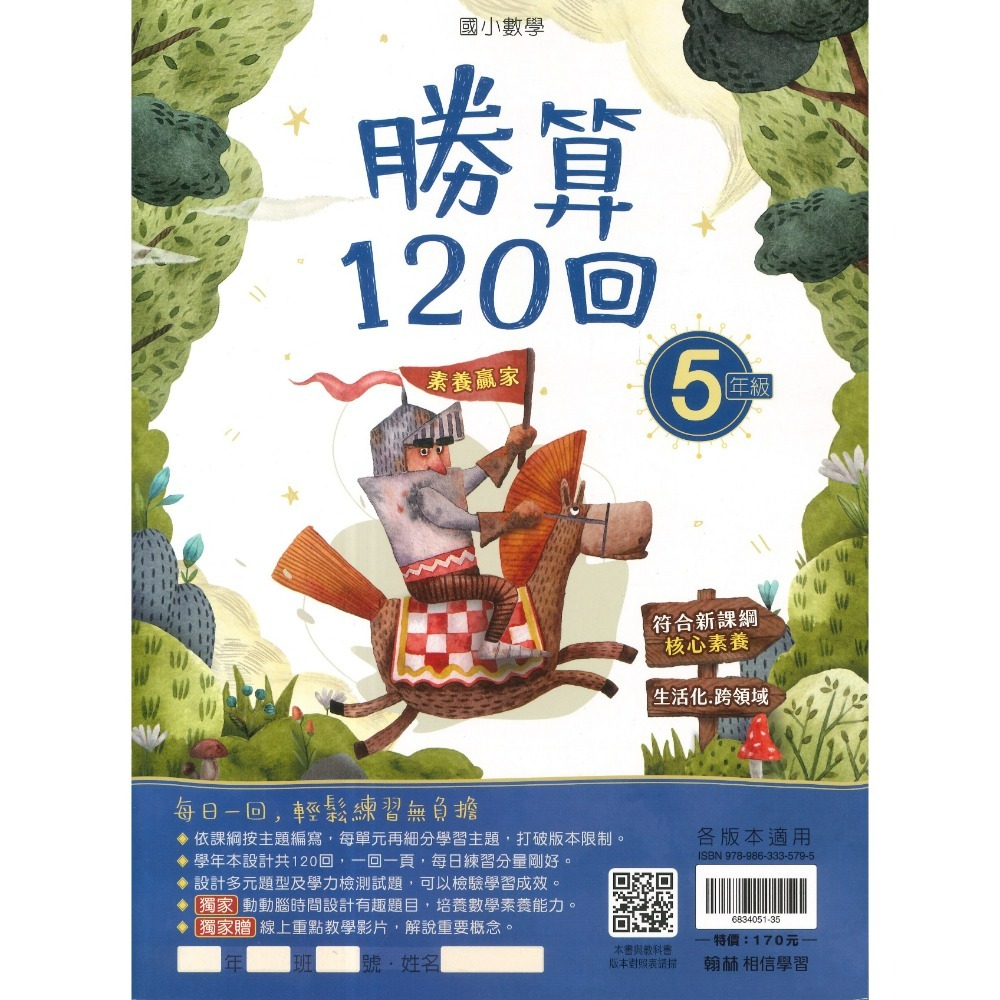 打好數學根基 翰林國小『勝算120回』 1 2 3 4 5 6年級 數學理解 數學素養 附解答-規格圖1