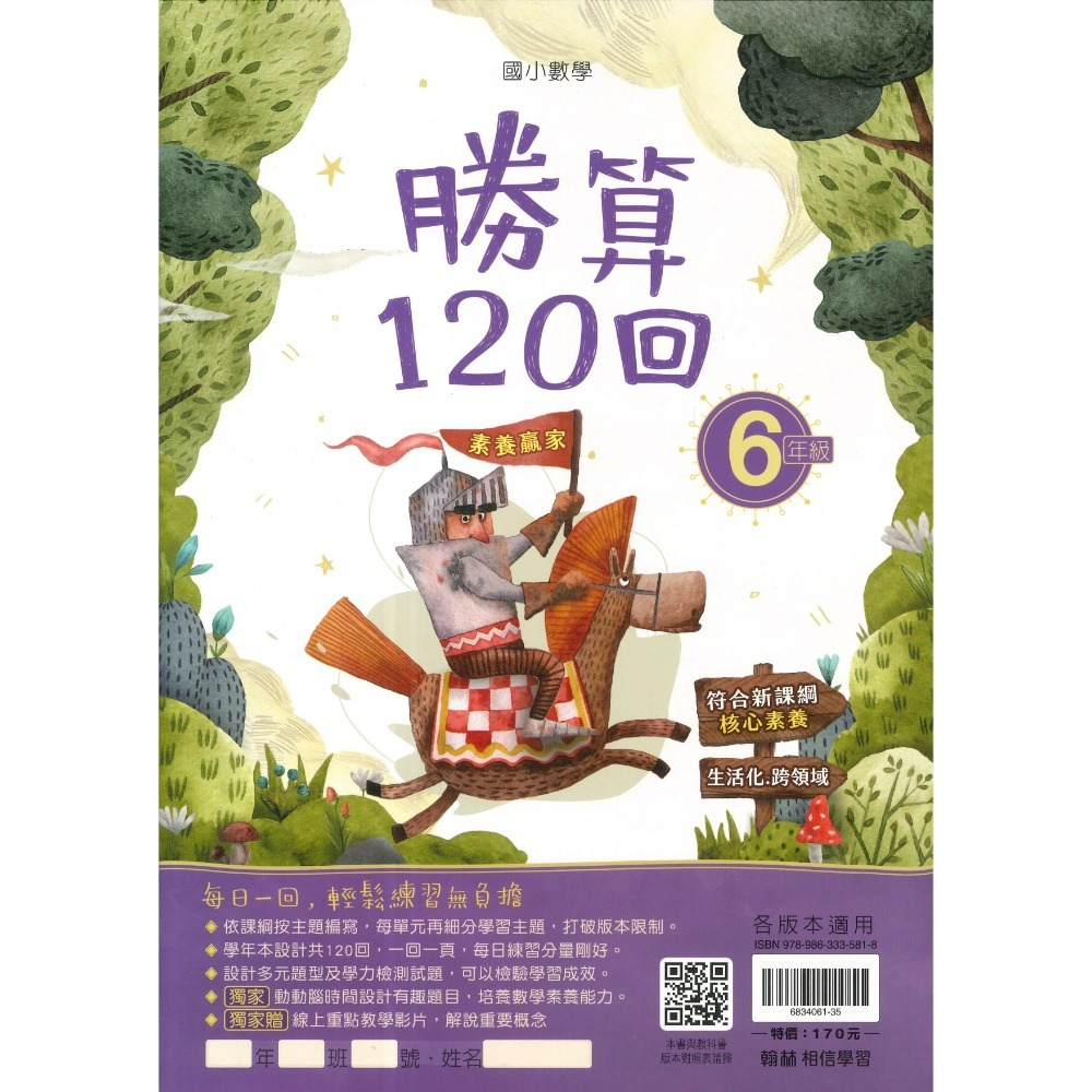 打好數學根基 翰林國小『勝算120回』 1 2 3 4 5 6年級 數學理解 數學素養 附解答-規格圖1