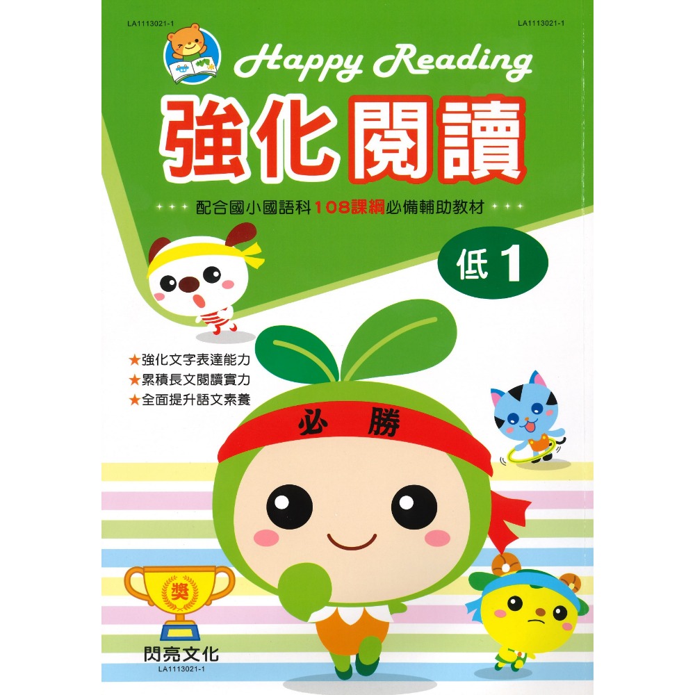 閃亮文化『強化閱讀』閱讀練習 閱讀測驗 108課綱必備輔助教材-規格圖1