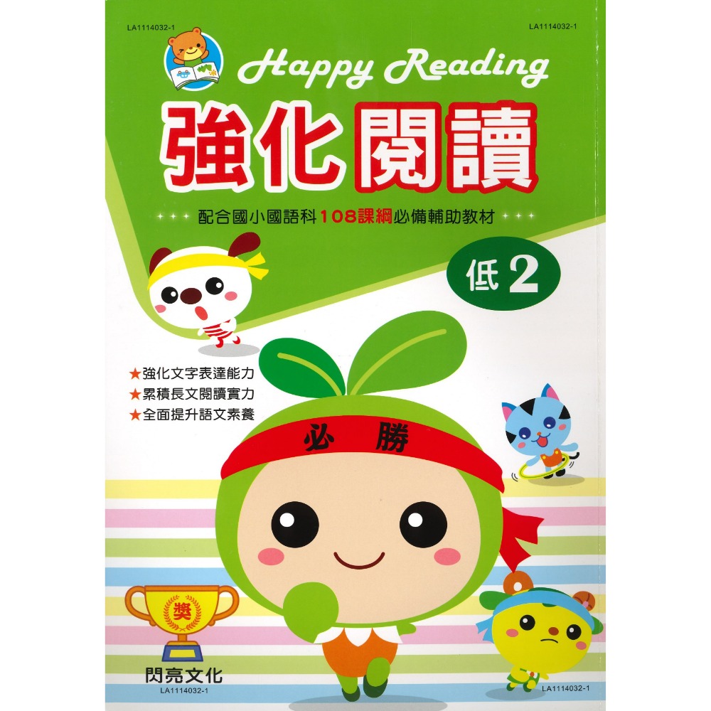 閃亮文化『強化閱讀』閱讀練習 閱讀測驗 108課綱必備輔助教材-規格圖1