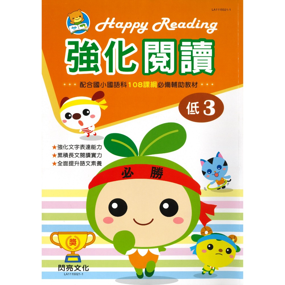 閃亮文化『強化閱讀』閱讀練習 閱讀測驗 108課綱必備輔助教材-規格圖1