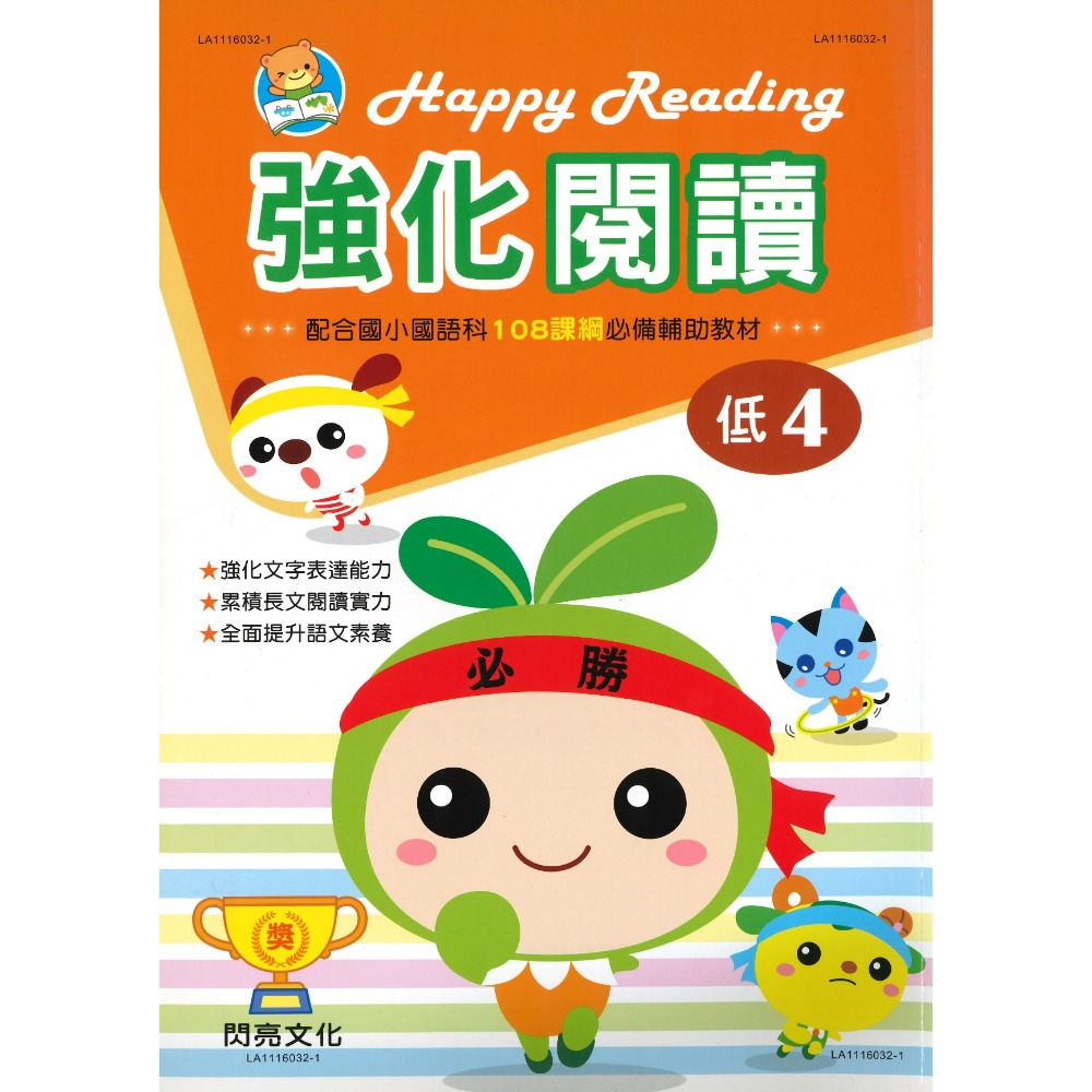 閃亮文化『強化閱讀』閱讀練習 閱讀測驗 108課綱必備輔助教材-規格圖1
