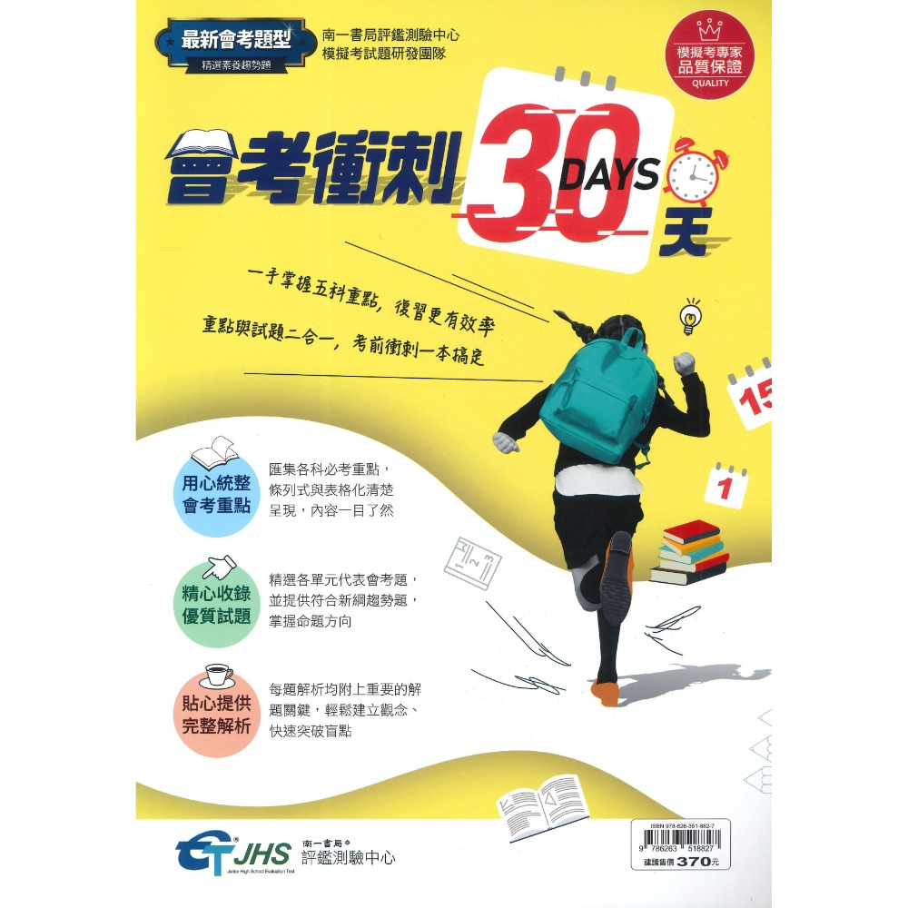 南一書局評鑑中心 『會考衝刺30天』一手掌握五科重點，復習更有效率 重點與試題二合一 附解答解析-規格圖1