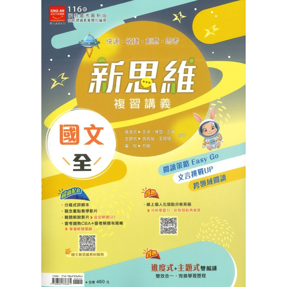 【116會考】金安國中『新思維』新思維複習講義 國文(全)、英語(全) 附解答-規格圖1