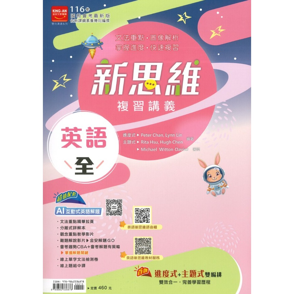 【116會考】金安國中『新思維』新思維複習講義 國文(全)、英語(全) 附解答-規格圖1