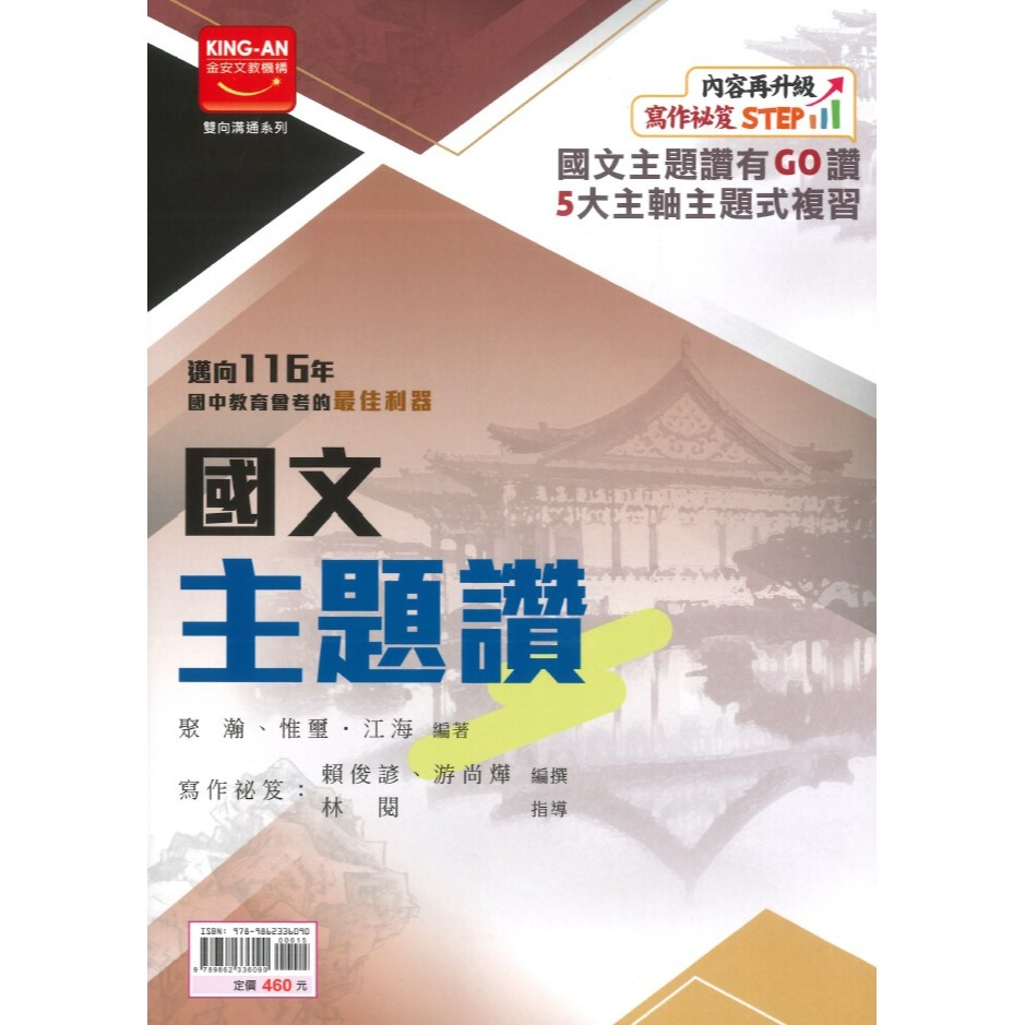 【116會考】金安國中『主題讚』國文主題式複習講義 內容升級 寫作秘笈STEP  附分離式解答-規格圖1