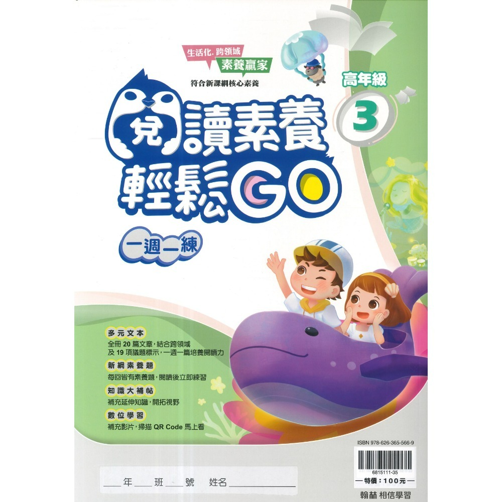 翰林國小『閱讀素養輕鬆GO』低年級 中年級 高年級 一週一練 文章閱讀_新課綱 素養贏家 附解答-規格圖1
