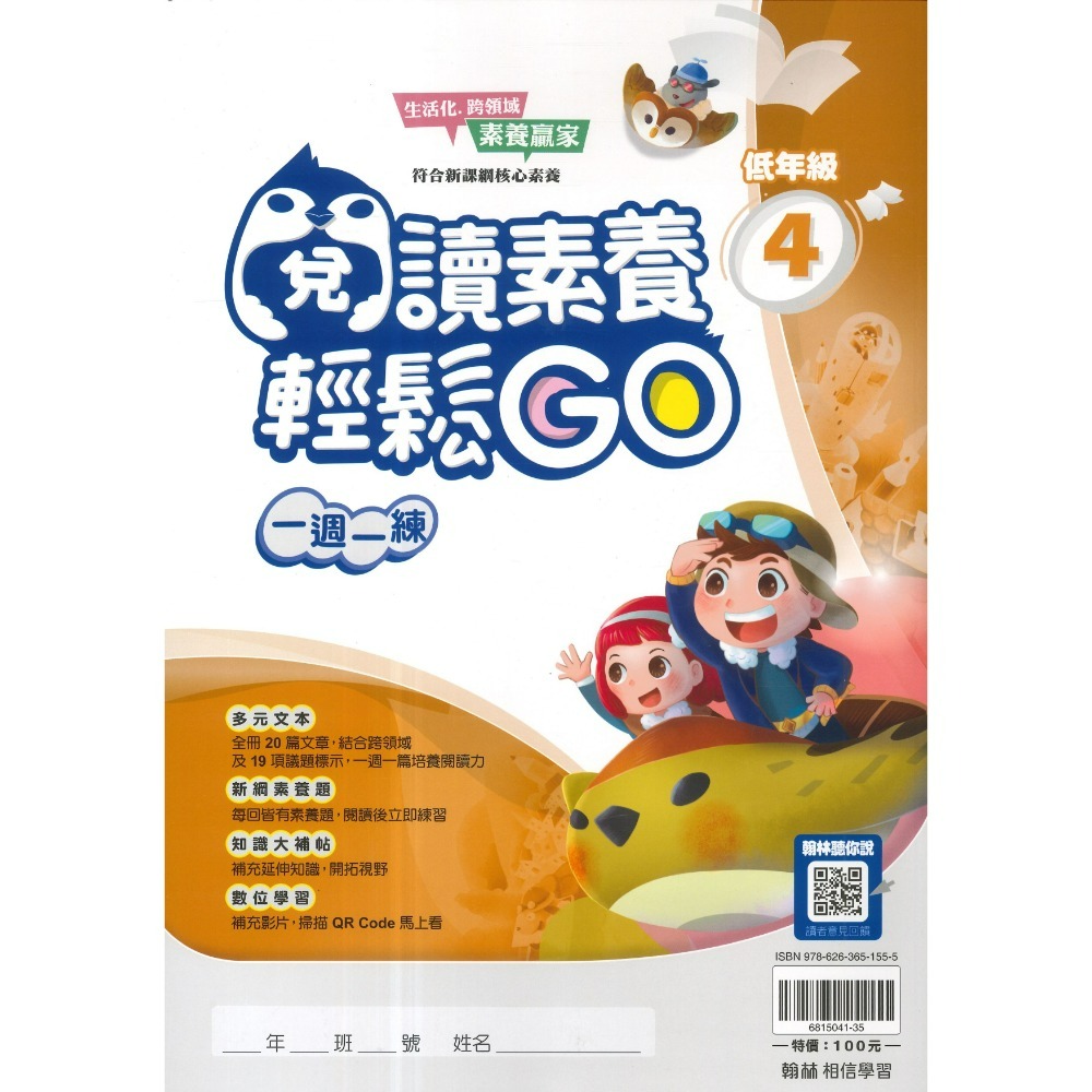 翰林國小『閱讀素養輕鬆GO』低年級 中年級 高年級 一週一練 文章閱讀_新課綱 素養贏家 附解答-規格圖1
