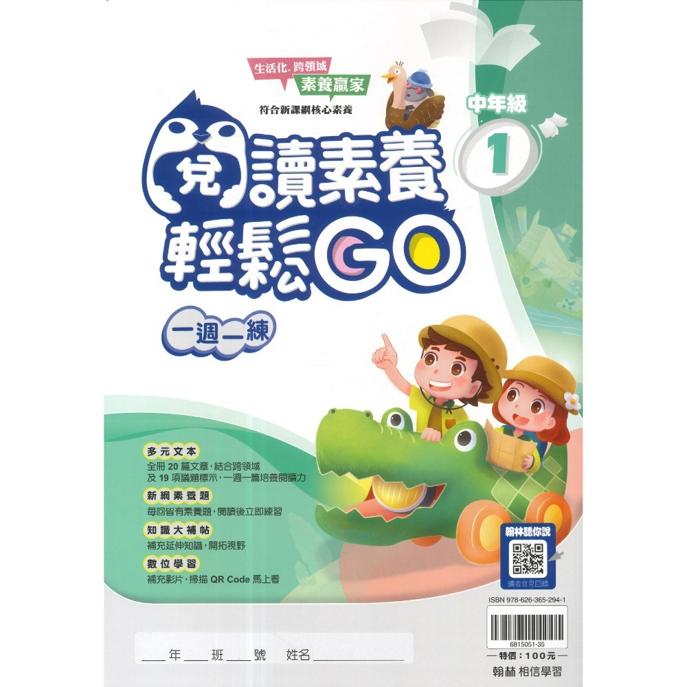 翰林國小『閱讀素養輕鬆GO』低年級 中年級 高年級 一週一練 文章閱讀_新課綱 素養贏家 附解答-規格圖1