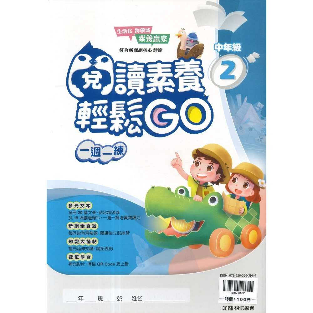 翰林國小『閱讀素養輕鬆GO』低年級 中年級 高年級 一週一練 文章閱讀_新課綱 素養贏家 附解答-規格圖1
