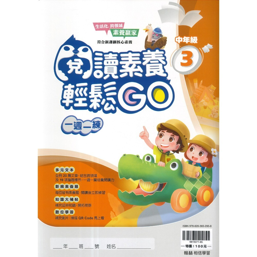 翰林國小『閱讀素養輕鬆GO』低年級 中年級 高年級 一週一練 文章閱讀_新課綱 素養贏家 附解答-規格圖1