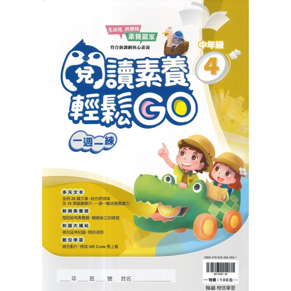 翰林國小『閱讀素養輕鬆GO』低年級 中年級 高年級 一週一練 文章閱讀_新課綱 素養贏家 附解答-規格圖1