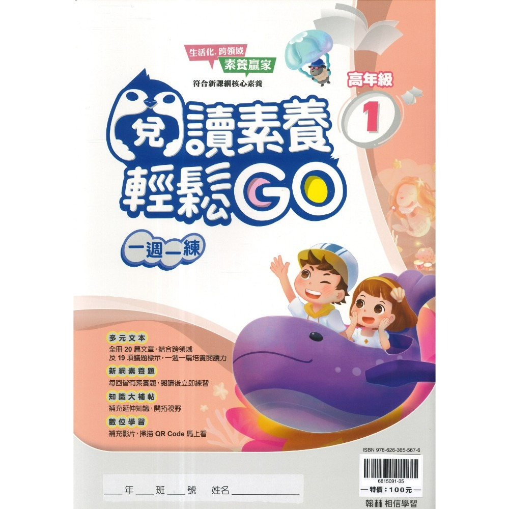 翰林國小『閱讀素養輕鬆GO』低年級 中年級 高年級 一週一練 文章閱讀_新課綱 素養贏家 附解答-規格圖1