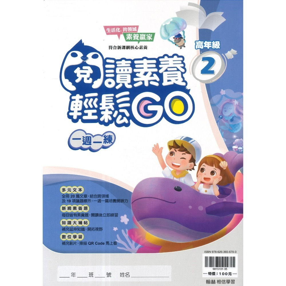 翰林國小『閱讀素養輕鬆GO』低年級 中年級 高年級 一週一練 文章閱讀_新課綱 素養贏家 附解答-規格圖1