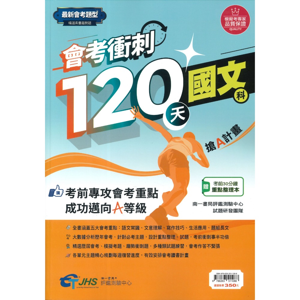 南一評鑑『會考衝刺120天』國文 英語 數學 自然 歷史 地理 公民 搶A計畫 歷屆會考題 歷屆模擬考題 附解答-規格圖1