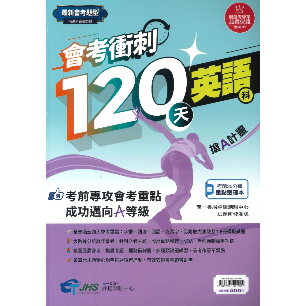南一評鑑『會考衝刺120天』國文 英語 數學 自然 歷史 地理 公民 搶A計畫 歷屆會考題 歷屆模擬考題 附解答-規格圖1