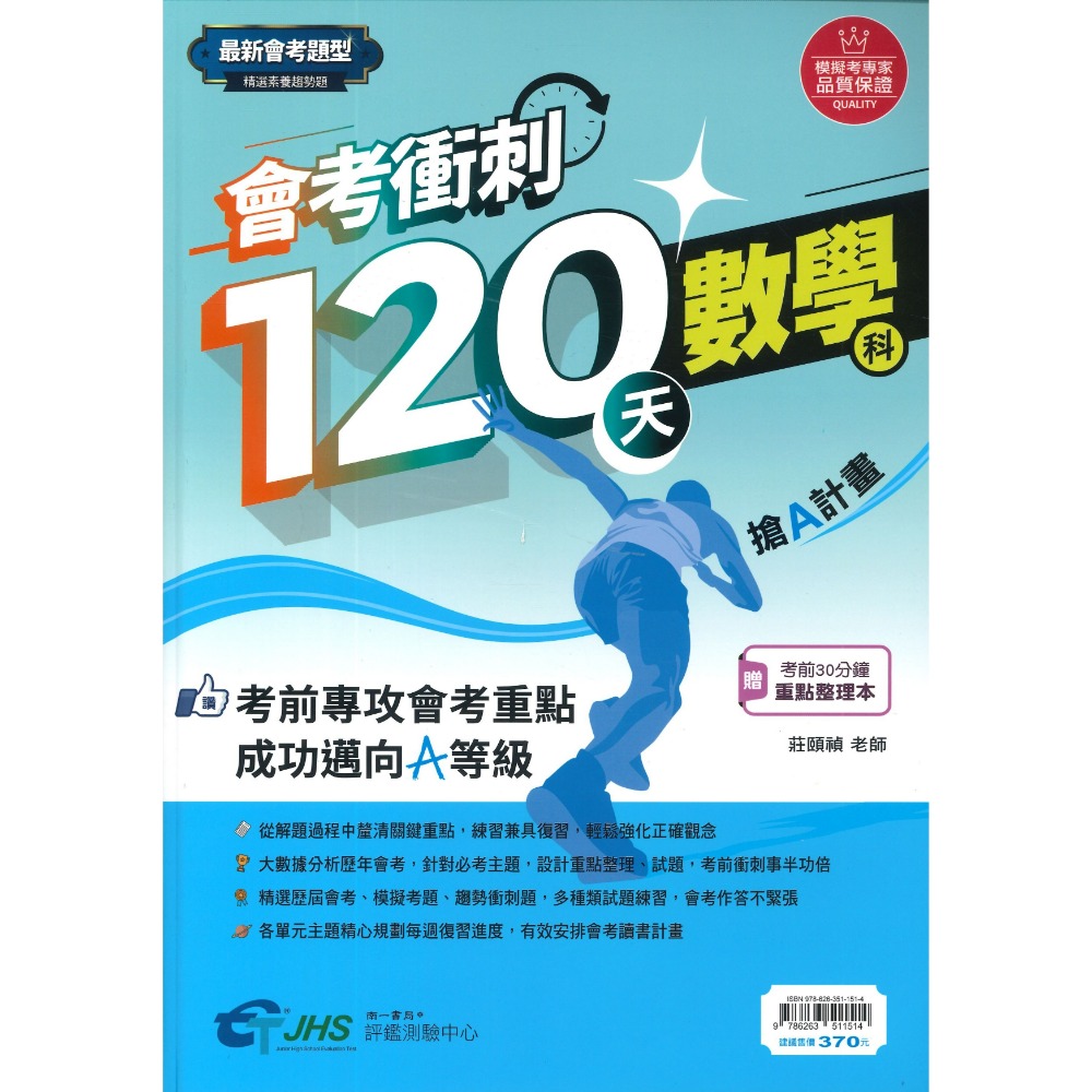 南一評鑑『會考衝刺120天』國文 英語 數學 自然 歷史 地理 公民 搶A計畫 歷屆會考題 歷屆模擬考題 附解答-規格圖1