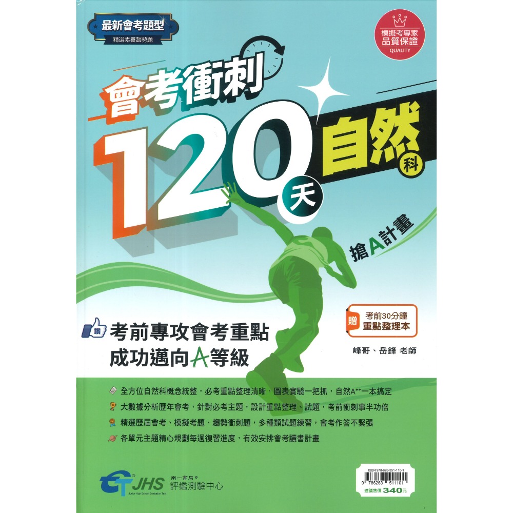 南一評鑑『會考衝刺120天』國文 英語 數學 自然 歷史 地理 公民 搶A計畫 歷屆會考題 歷屆模擬考題 附解答-規格圖1