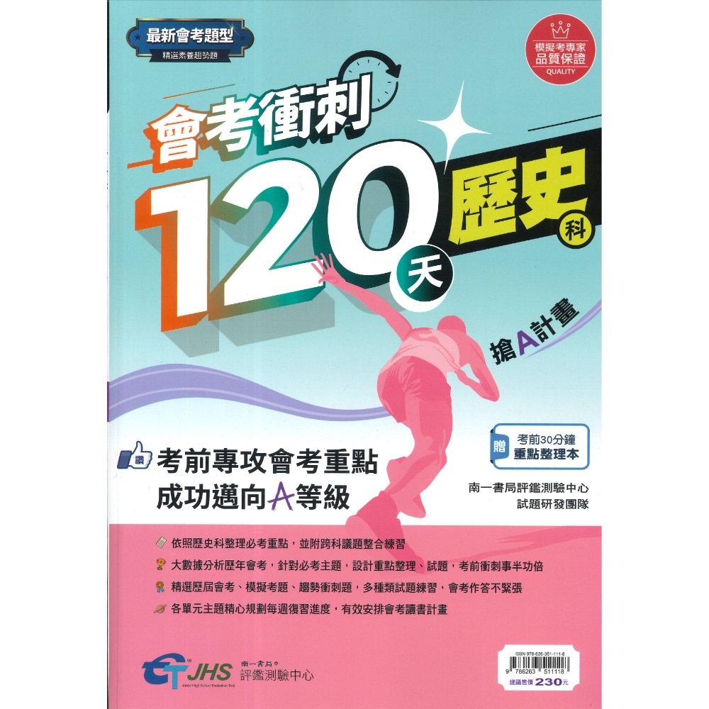南一評鑑『會考衝刺120天』國文 英語 數學 自然 歷史 地理 公民 搶A計畫 歷屆會考題 歷屆模擬考題 附解答-規格圖1