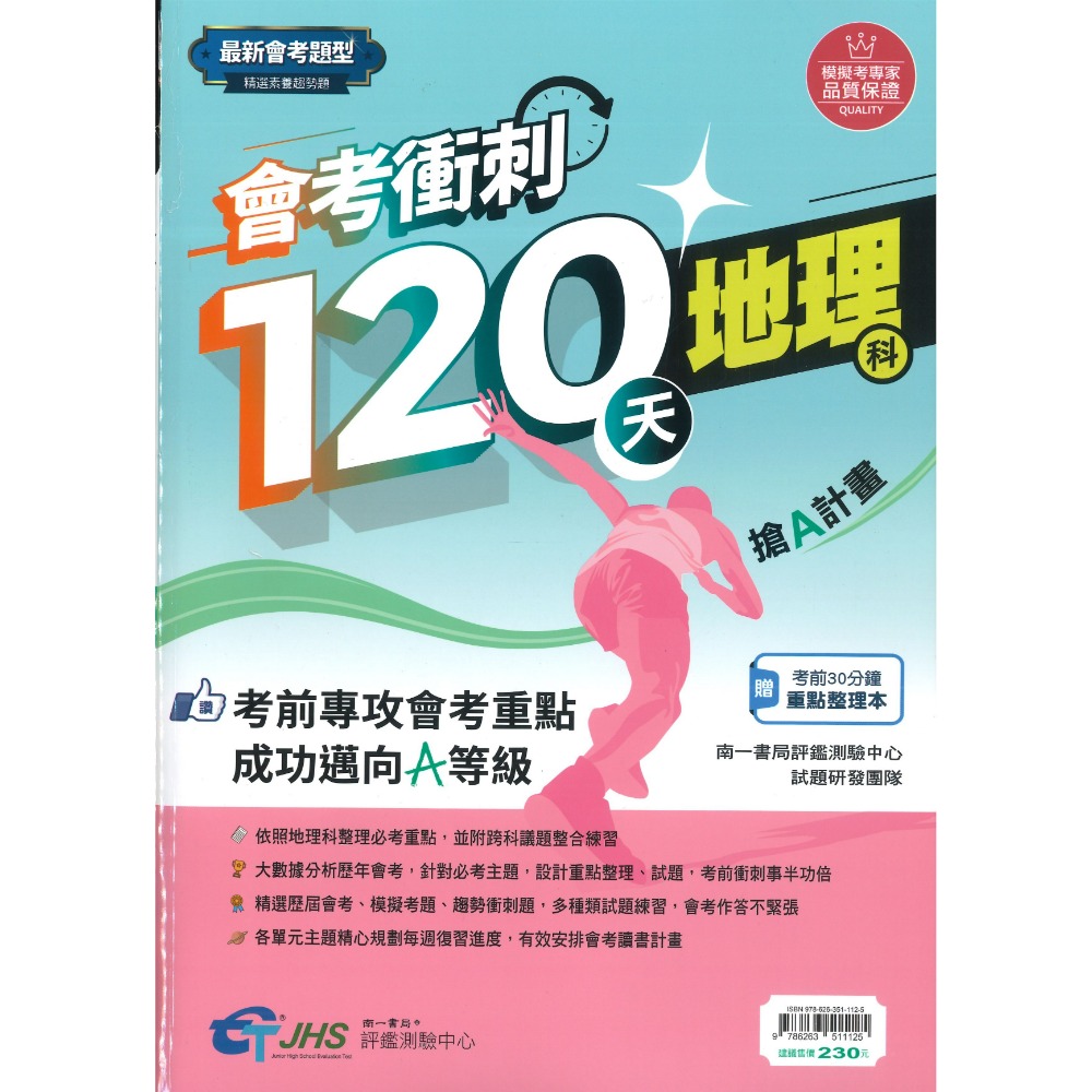 南一評鑑『會考衝刺120天』國文 英語 數學 自然 歷史 地理 公民 搶A計畫 歷屆會考題 歷屆模擬考題 附解答-規格圖1