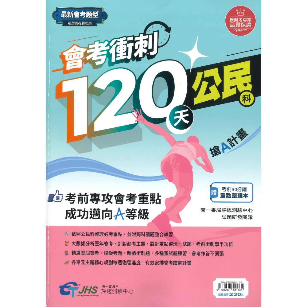 南一評鑑『會考衝刺120天』國文 英語 數學 自然 歷史 地理 公民 搶A計畫 歷屆會考題 歷屆模擬考題 附解答-規格圖1