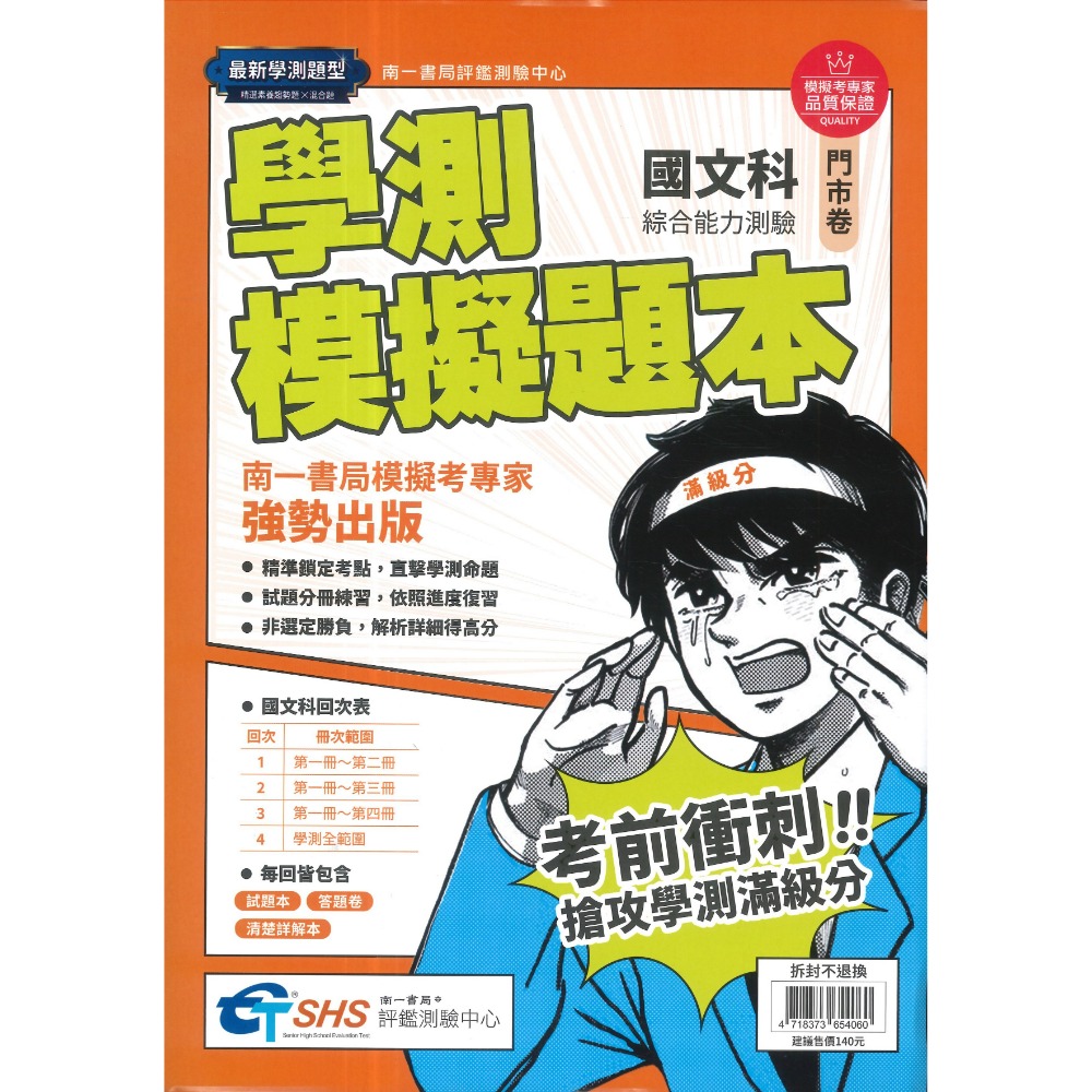 分冊練習【116學測】南一評鑑『學測模擬題本』國文、英文、數學、自然、社會 模擬試題 學測題庫-規格圖1