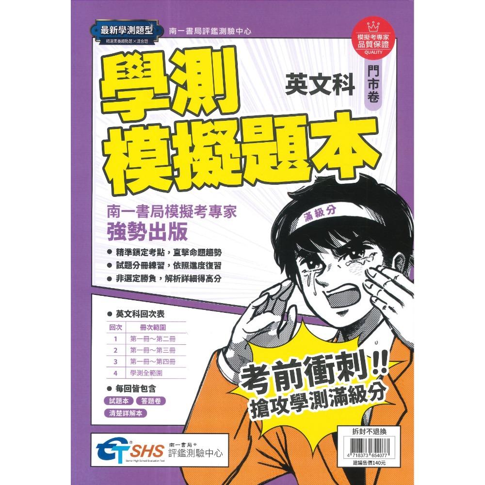 分冊練習【116學測】南一評鑑『學測模擬題本』國文、英文、數學、自然、社會 模擬試題 學測題庫-規格圖1