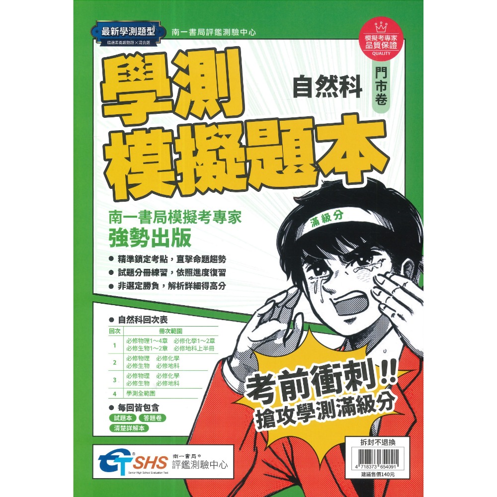 分冊練習【116學測】南一評鑑『學測模擬題本』國文、英文、數學、自然、社會 模擬試題 學測題庫-規格圖1
