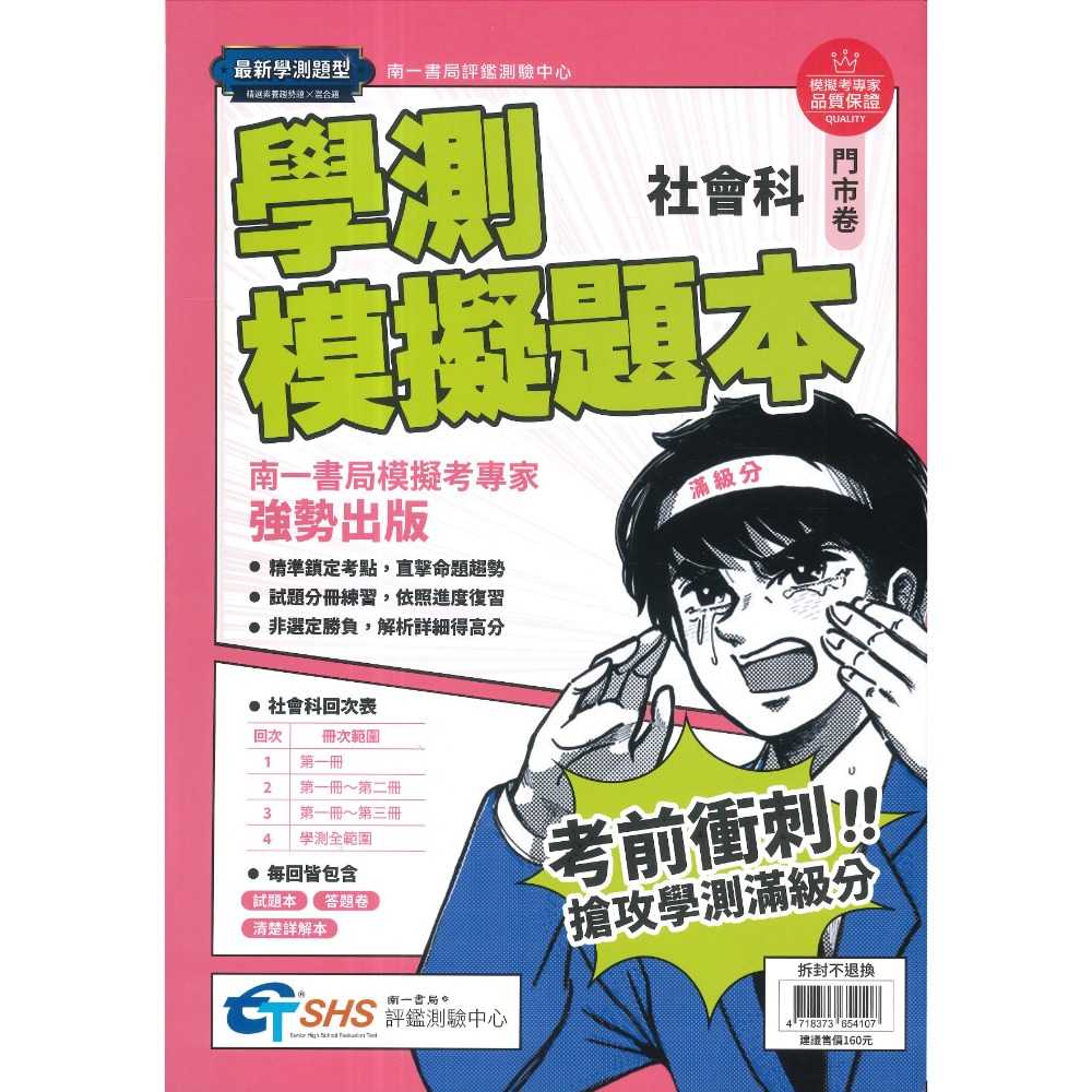 分冊練習【116學測】南一評鑑『學測模擬題本』國文、英文、數學、自然、社會 模擬試題 學測題庫-規格圖1
