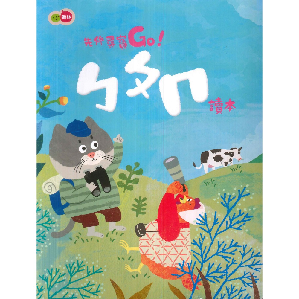 小翰林『尋寶GO』升小一 國語、數學、生活、聯絡簿 學齡前 正音教材 ㄅㄆㄇ 1 2 3 幼稚園升小一 暑假作業 暑期先-規格圖1
