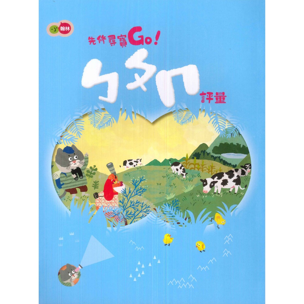 小翰林『尋寶GO』升小一 國語、數學、生活、聯絡簿 學齡前 正音教材 ㄅㄆㄇ 1 2 3 幼稚園升小一 暑假作業 暑期先-規格圖1