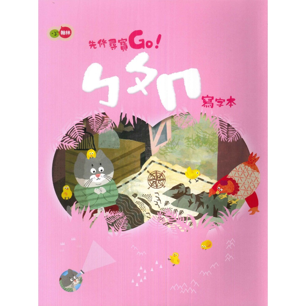 小翰林『尋寶GO』升小一 國語、數學、生活、聯絡簿 學齡前 正音教材 ㄅㄆㄇ 1 2 3 幼稚園升小一 暑假作業 暑期先-規格圖1