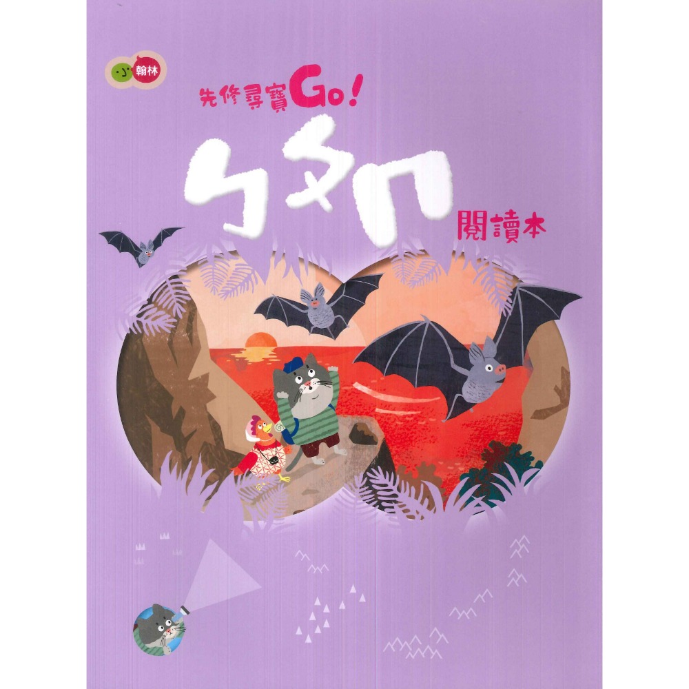 小翰林『尋寶GO』升小一 國語、數學、生活、聯絡簿 學齡前 正音教材 ㄅㄆㄇ 1 2 3 幼稚園升小一 暑假作業 暑期先-規格圖1