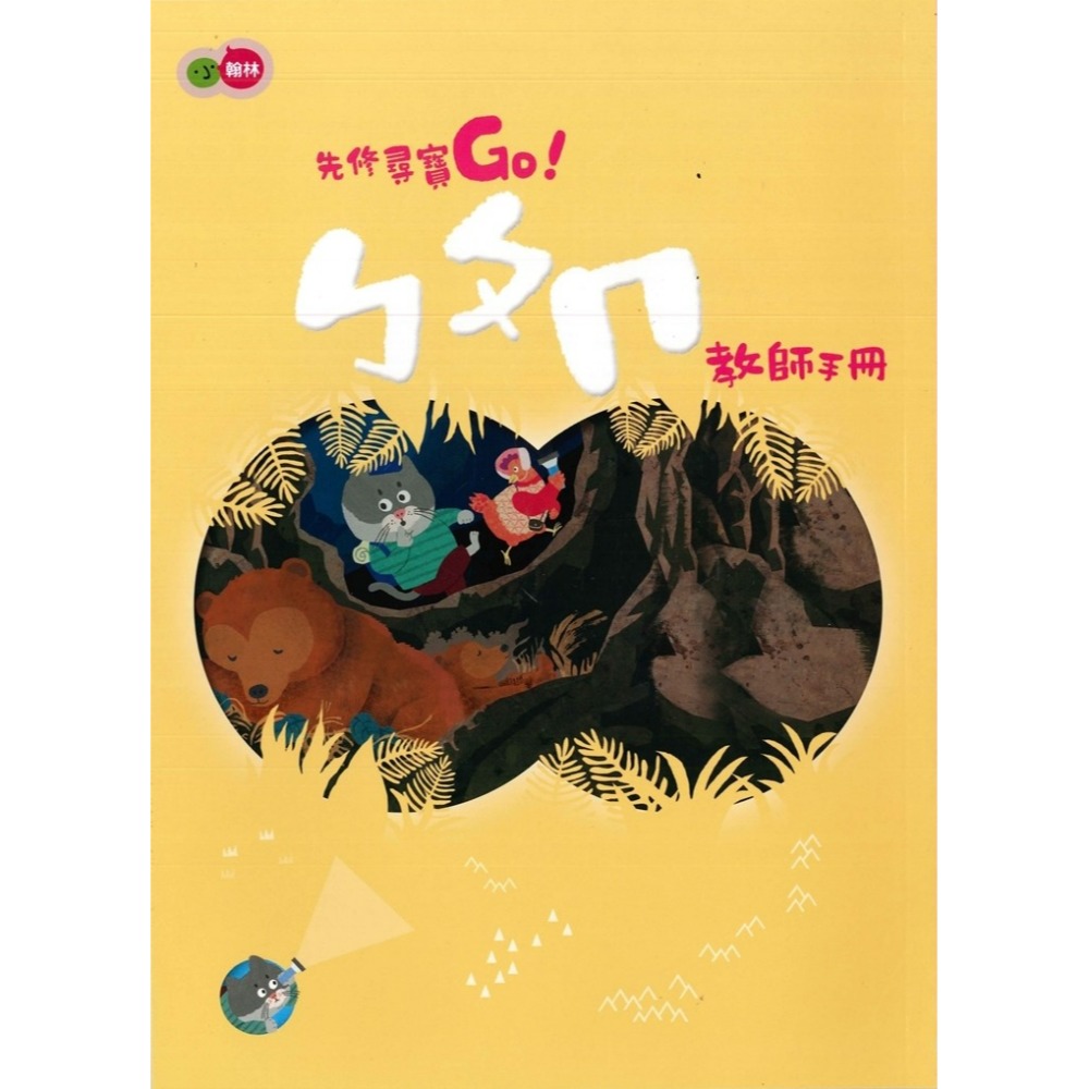小翰林『尋寶GO』升小一 國語、數學、生活、聯絡簿 學齡前 正音教材 ㄅㄆㄇ 1 2 3 幼稚園升小一 暑假作業 暑期先-規格圖1