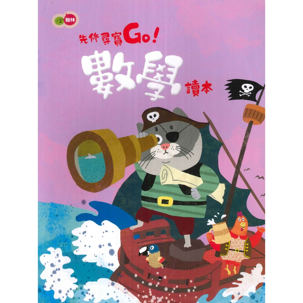小翰林『尋寶GO』升小一 國語、數學、生活、聯絡簿 學齡前 正音教材 ㄅㄆㄇ 1 2 3 幼稚園升小一 暑假作業 暑期先-規格圖1