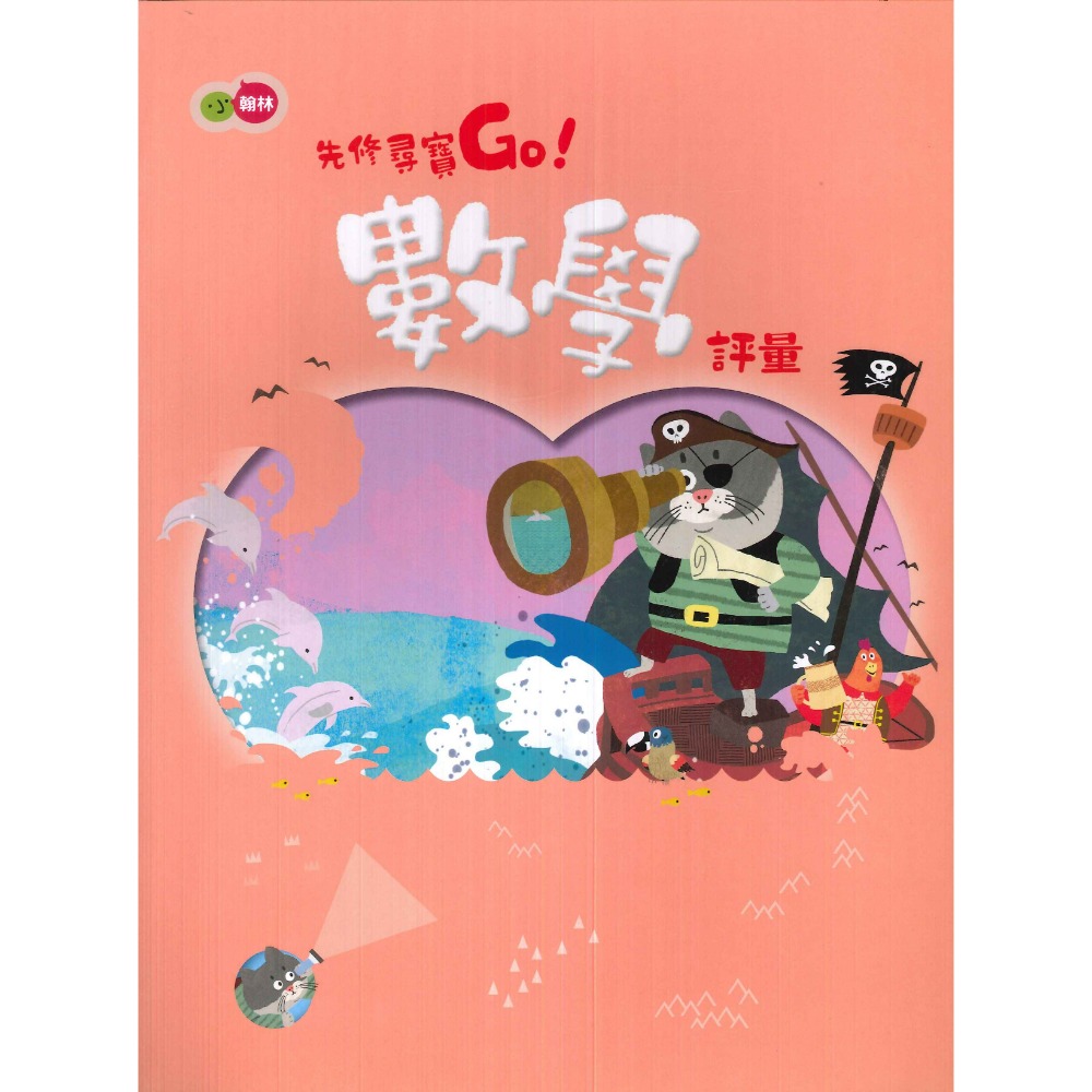 小翰林『尋寶GO』升小一 國語、數學、生活、聯絡簿 學齡前 正音教材 ㄅㄆㄇ 1 2 3 幼稚園升小一 暑假作業 暑期先-規格圖1