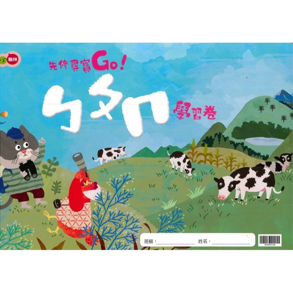 小翰林『尋寶GO』升小一 國語、數學、生活、聯絡簿 學齡前 正音教材 ㄅㄆㄇ 1 2 3 幼稚園升小一 暑假作業 暑期先-規格圖1