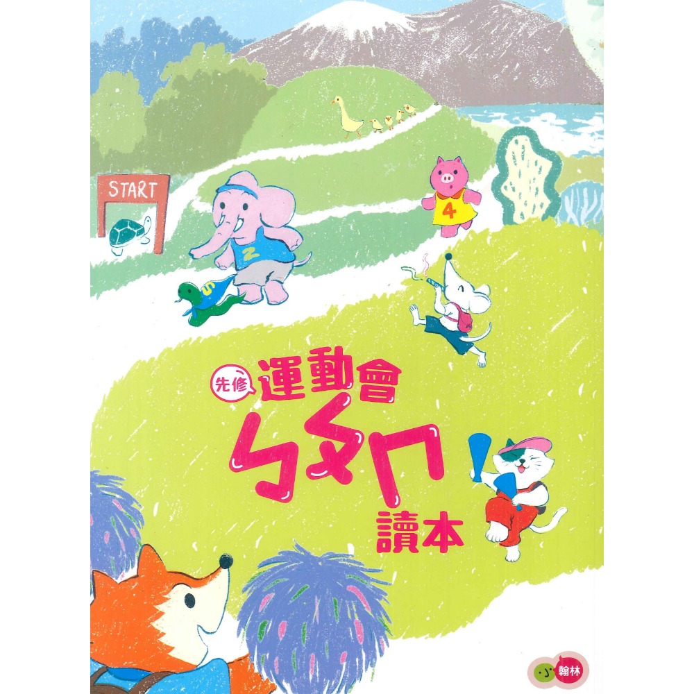 小翰林『運動會』升小一 國語、數學、生活 學齡前 正音教材 ㄅㄆㄇ 123 幼稚園升小一 暑假練習 暑假作業  超前佈署-規格圖1