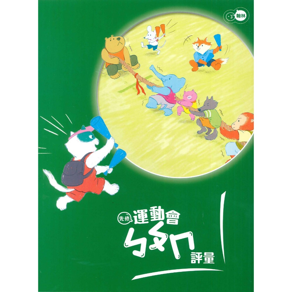 小翰林『運動會』升小一 國語、數學、生活 學齡前 正音教材 ㄅㄆㄇ 123 幼稚園升小一 暑假練習 暑假作業  超前佈署-規格圖1